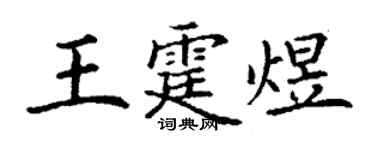 丁謙王霆煜楷書個性簽名怎么寫