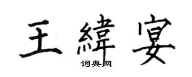 何伯昌王緯宴楷書個性簽名怎么寫