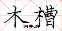 龐中華木槽楷書怎么寫