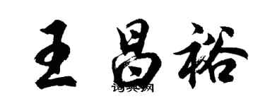 胡問遂王昌裕行書個性簽名怎么寫