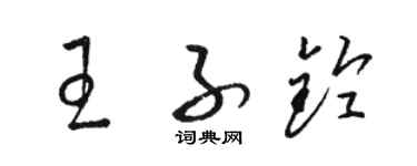 駱恆光王子鈴草書個性簽名怎么寫