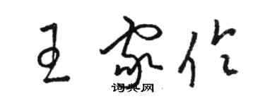 駱恆光王家伶草書個性簽名怎么寫