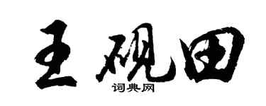 胡問遂王硯田行書個性簽名怎么寫