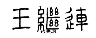 曾慶福王繼連篆書個性簽名怎么寫