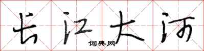 段相林長江大河行書怎么寫