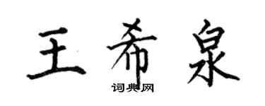 何伯昌王希泉楷書個性簽名怎么寫