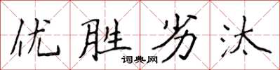 侯登峰優勝劣汰楷書怎么寫