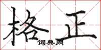 駱恆光格正楷書怎么寫