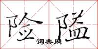 黃華生險隘楷書怎么寫