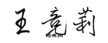 駱恆光王競莉行書個性簽名怎么寫