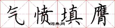 荊霄鵬氣憤填膺楷書怎么寫