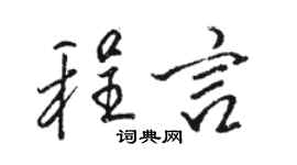 駱恆光程言行書個性簽名怎么寫