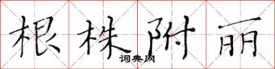 黃華生根株附麗楷書怎么寫