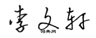 駱恆光李文軒草書個性簽名怎么寫