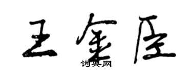 曾慶福王金臣行書個性簽名怎么寫
