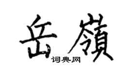 何伯昌岳嶺楷書個性簽名怎么寫