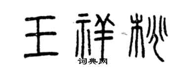 曾慶福王祥桃篆書個性簽名怎么寫