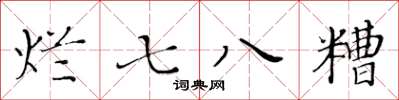 黃華生爛七八糟楷書怎么寫