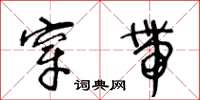 王冬齡穿帶草書怎么寫