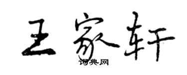 曾慶福王家軒行書個性簽名怎么寫