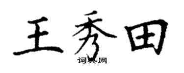 丁謙王秀田楷書個性簽名怎么寫