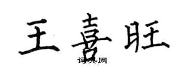 何伯昌王喜旺楷書個性簽名怎么寫