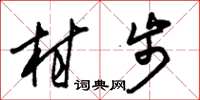 朱錫榮村步草書怎么寫