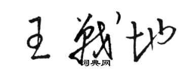 駱恆光王戰地草書個性簽名怎么寫