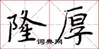 周炳元隆厚楷書怎么寫