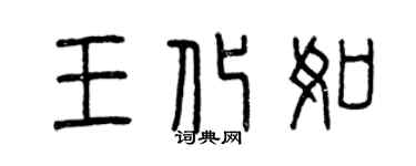 曾慶福王化如篆書個性簽名怎么寫