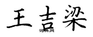 丁謙王吉梁楷書個性簽名怎么寫
