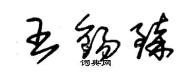 朱錫榮王錫臻草書個性簽名怎么寫