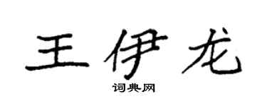 袁強王伊龍楷書個性簽名怎么寫