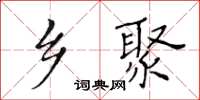 黃華生鄉聚楷書怎么寫