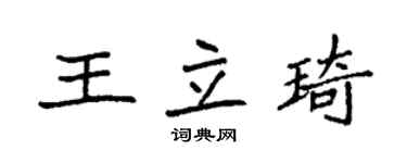袁強王立琦楷書個性簽名怎么寫