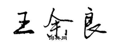 曾慶福王余良行書個性簽名怎么寫