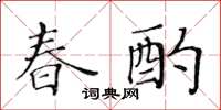 黃華生春酌楷書怎么寫