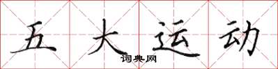 田英章五大運動楷書怎么寫