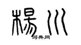 曾慶福楊川篆書個性簽名怎么寫