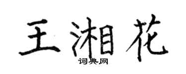 何伯昌王湘花楷書個性簽名怎么寫