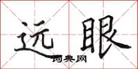 田英章遠眼楷書怎么寫