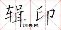 黃華生輯印楷書怎么寫