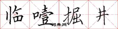 田英章臨噎掘井楷書怎么寫