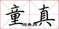 荊霄鵬童真楷書怎么寫