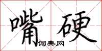 荊霄鵬嘴硬楷書怎么寫