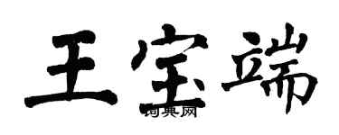 翁闓運王寶端楷書個性簽名怎么寫