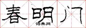 柯春海春明門隸書怎么寫