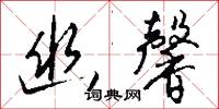 幽介的意思_幽介的解釋_國語詞典