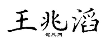 丁謙王兆滔楷書個性簽名怎么寫