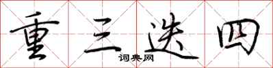 荊霄鵬重三迭四行書怎么寫